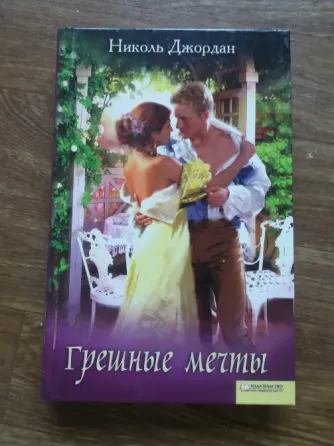 книга николь джордан "грешные мечты" Донецк