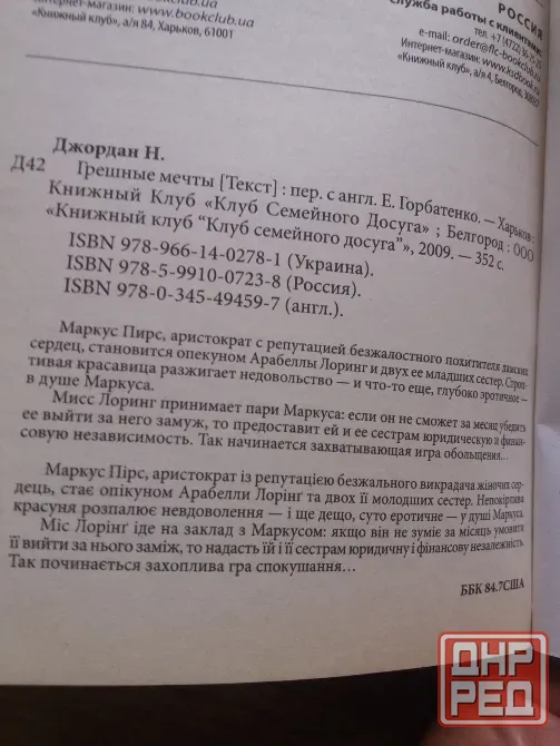 книга николь джордан "грешные мечты" Донецк - изображение 5
