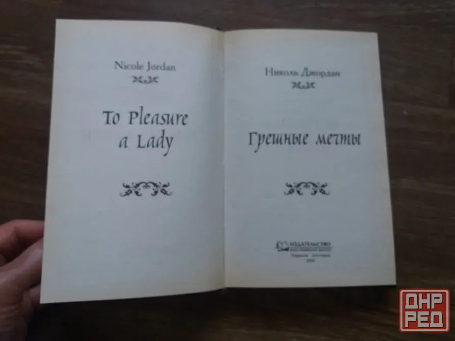 книга николь джордан "грешные мечты" Донецк - изображение 4