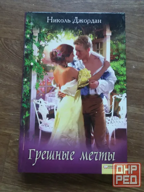 книга николь джордан "грешные мечты" Донецк - изображение 1
