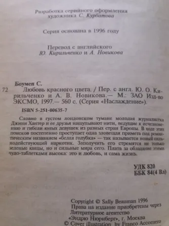 книга салли боумен "любовь красного цвета" Донецк