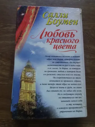 книга салли боумен "любовь красного цвета" Донецк