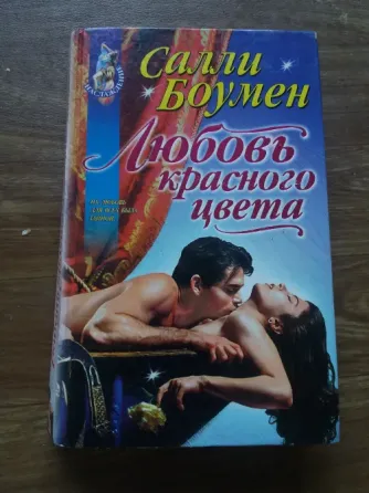 книга салли боумен "любовь красного цвета" Донецк