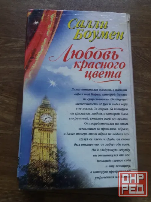 книга салли боумен "любовь красного цвета" Донецк - изображение 2