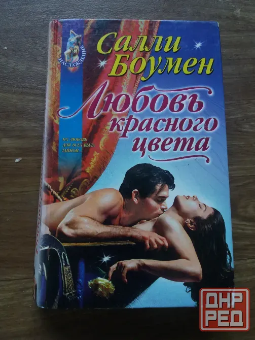 книга салли боумен "любовь красного цвета" Донецк - изображение 1