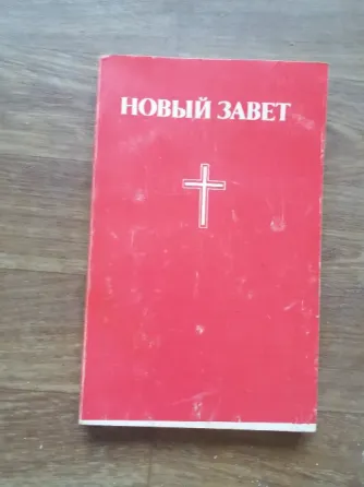 книга новый завет Донецк