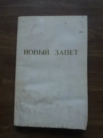 книга новый завет Донецк