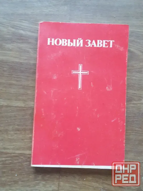 книга новый завет Донецк - изображение 2