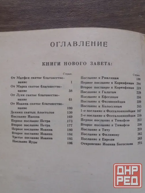 книга новый завет Донецк - изображение 5