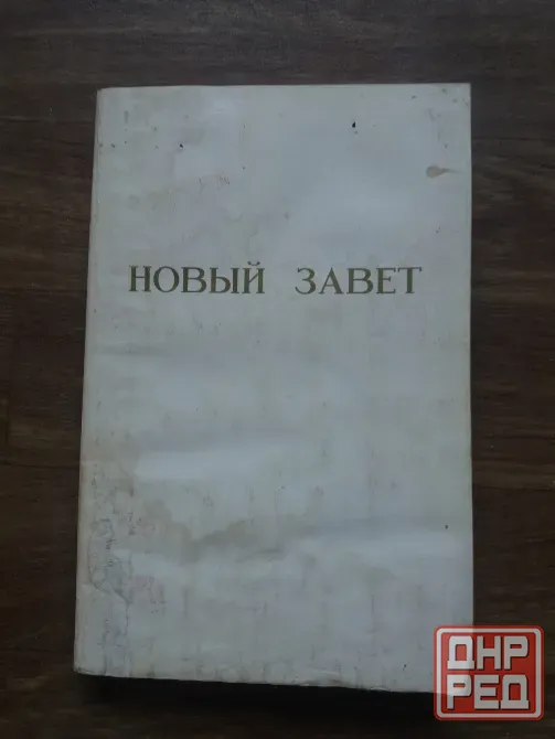 книга новый завет Донецк - изображение 6