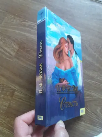 книга п.ф. козак "страсть" Донецк