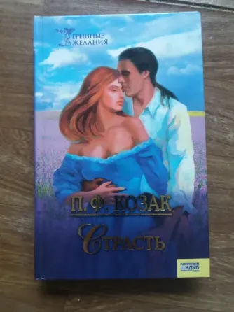 книга п.ф. козак "страсть" Донецк