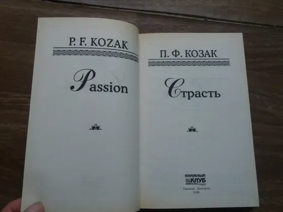 книга п.ф. козак "страсть" Донецк
