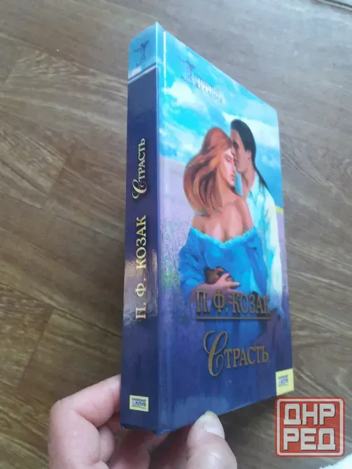 книга п.ф. козак "страсть" Донецк - изображение 1