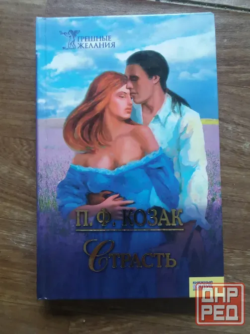 книга п.ф. козак "страсть" Донецк - изображение 2