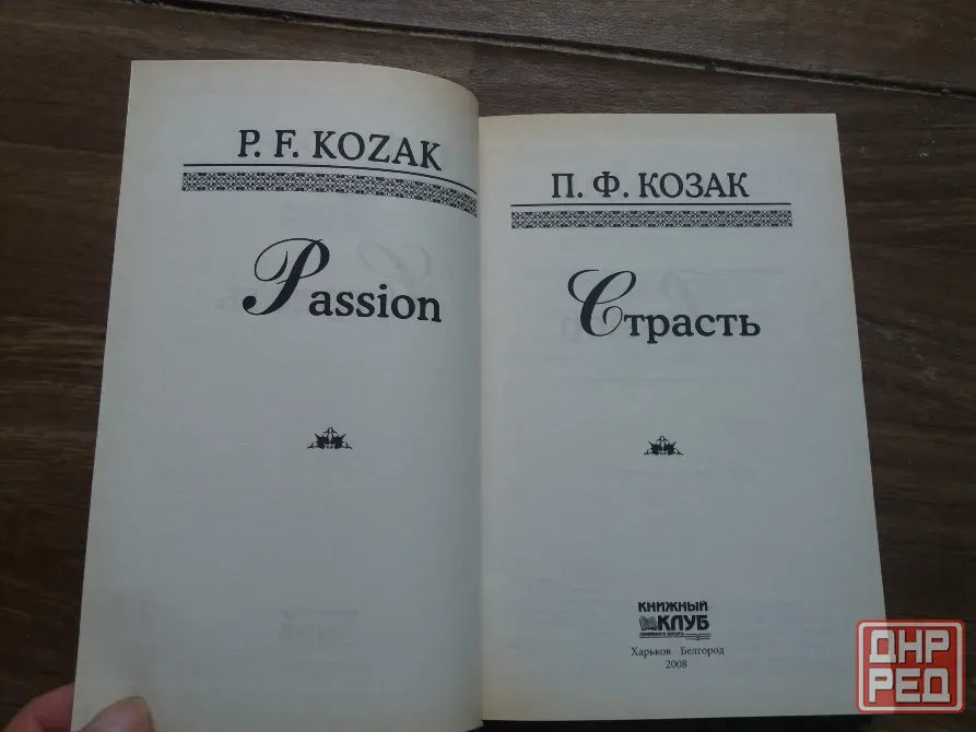 книга п.ф. козак "страсть" Донецк - изображение 4