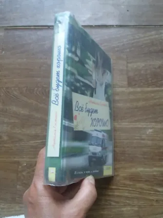 книга наталья костина "все будет хорошо" Донецк
