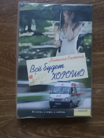 книга наталья костина "все будет хорошо" Донецк