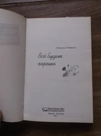 книга наталья костина "все будет хорошо" Донецк