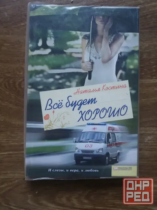 книга наталья костина "все будет хорошо" Донецк - изображение 1