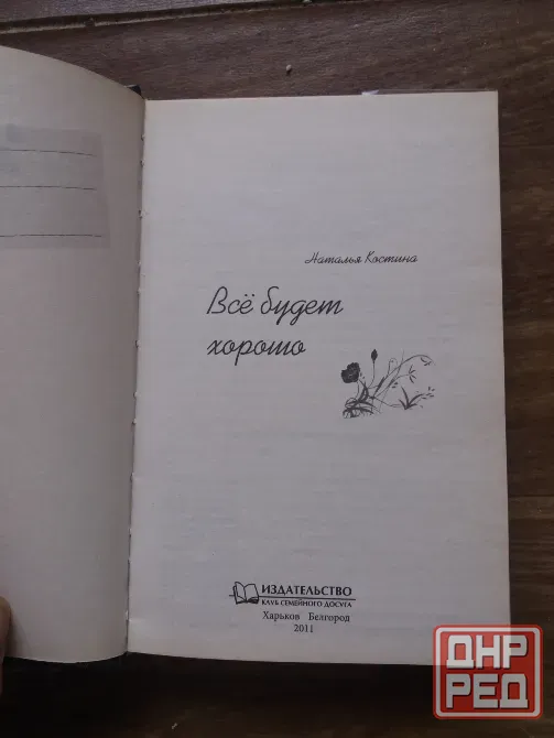 книга наталья костина "все будет хорошо" Донецк - изображение 4
