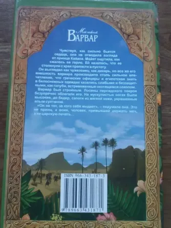 книги дж.е.френч "мой нежный варвар" и "мой нежный завоеватель" Донецк