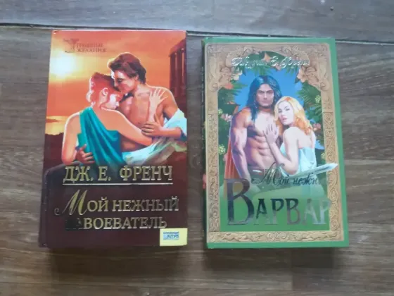 книги дж.е.френч "мой нежный варвар" и "мой нежный завоеватель" Донецк