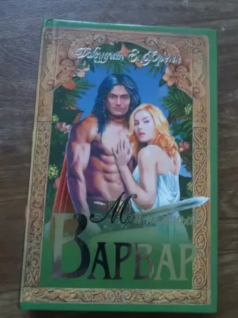книги дж.е.френч "мой нежный варвар" и "мой нежный завоеватель" Донецк