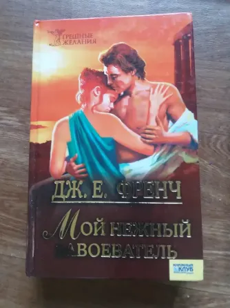 книги дж.е.френч "мой нежный варвар" и "мой нежный завоеватель" Донецк