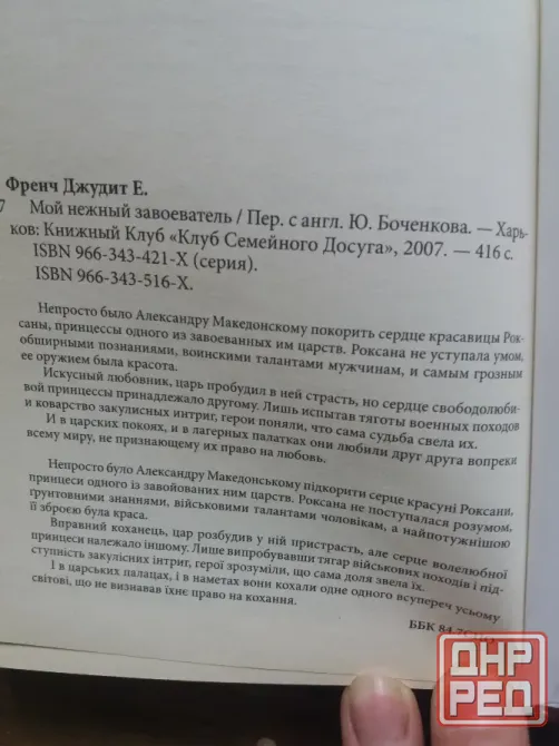 книги дж.е.френч "мой нежный варвар" и "мой нежный завоеватель" Донецк - изображение 8