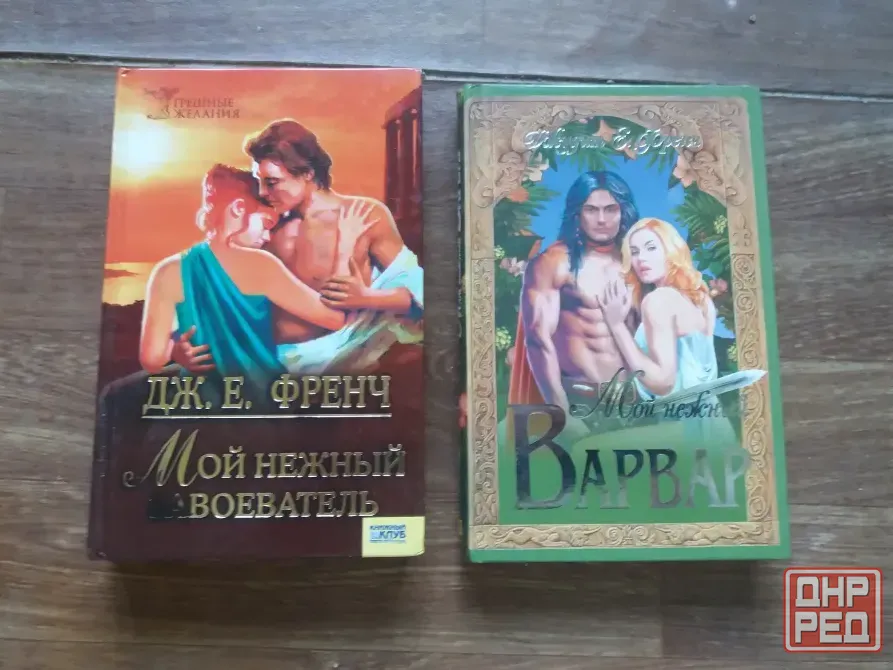 книги дж.е.френч "мой нежный варвар" и "мой нежный завоеватель" Донецк - изображение 1