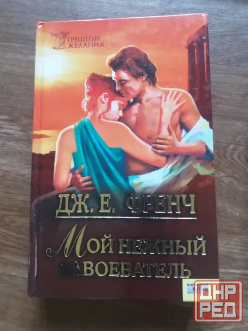 книги дж.е.френч "мой нежный варвар" и "мой нежный завоеватель" Донецк - изображение 3