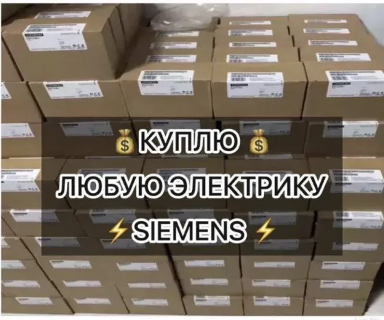 Скупка Siemens: контроллеры, модули, приводы - быстро оценим, дорого выкупим Ростов-на-Дону