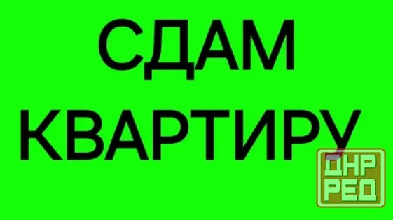 Сдам 1-комнатную квартиру на Зеленом. Вода круглосуточно Макеевка - изображение 1