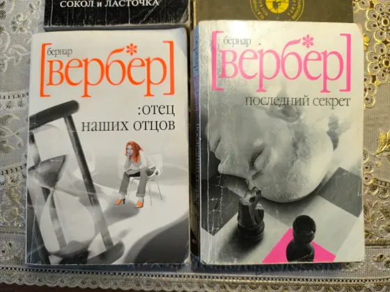Бернар Вербер, Борис Акунин Донецк
