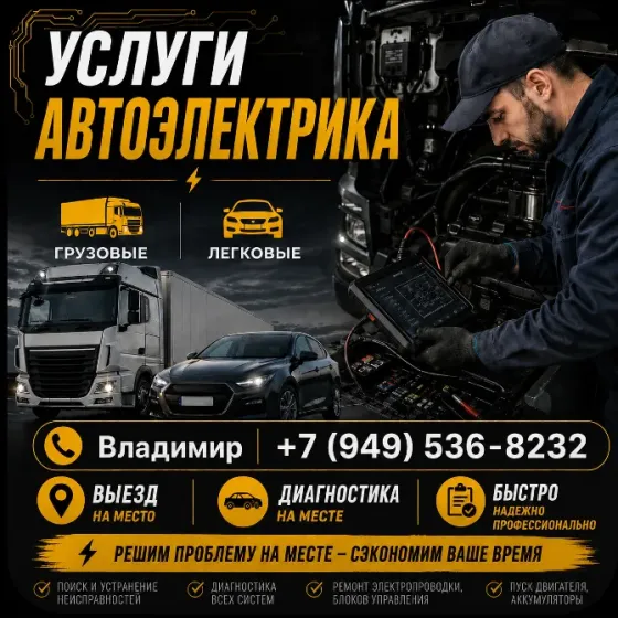 Автоэлектрик выезд Грузовые Легковые Донецк
