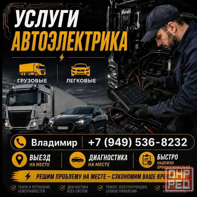 Автоэлектрик выезд Грузовые Легковые Донецк - изображение 1