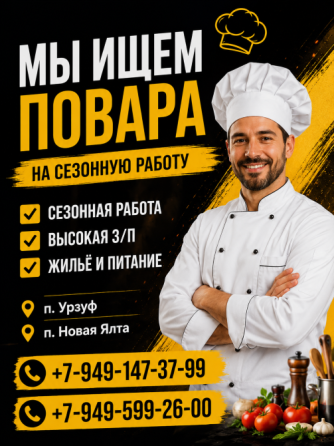 Требуется Повар универсал на сезон Урзуф