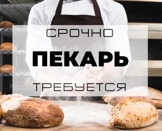 Пекарь Снежное