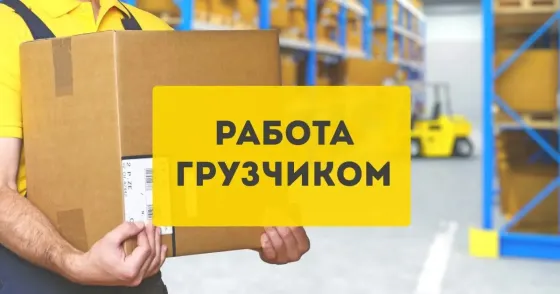 Грузчик Снежное