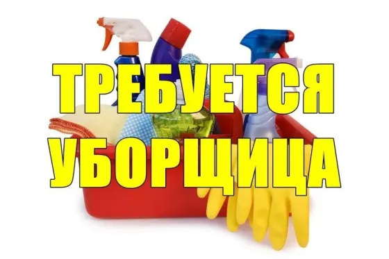 Уборщица Шахтерск