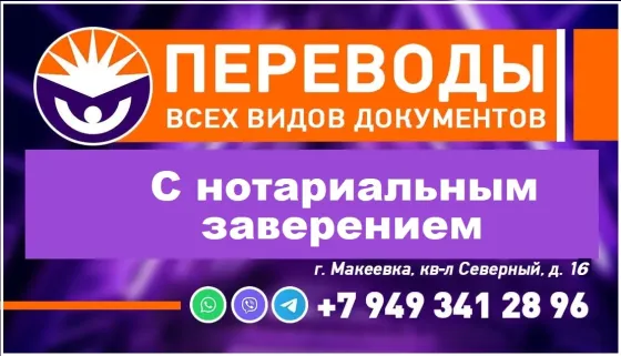 Перевод документов, перевод с нотариальным заверением Макеевка