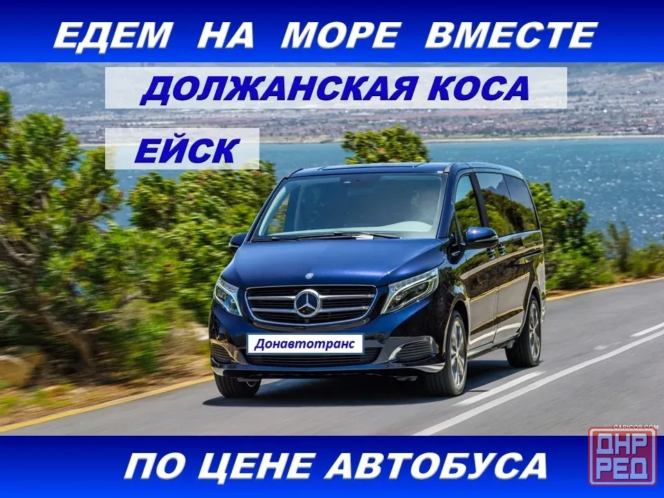 Перевозки Донецк-Ейск-Донецк Донецк - изображение 1