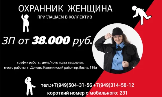 Охранник-женщина Донецк