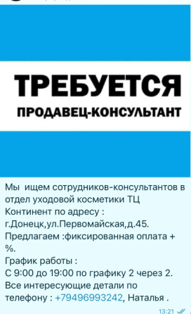 Требуется консультант Донецк