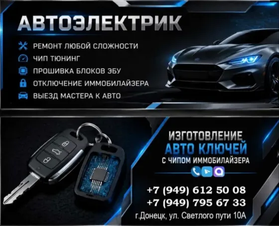 Автоэлектрик авто ключи Донецк
