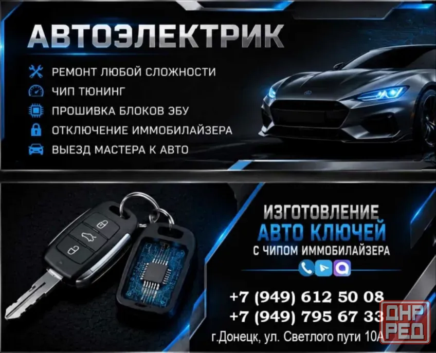Автоэлектрик авто ключи Донецк - изображение 1