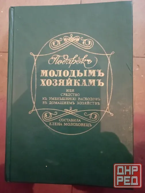 Книга подарок молодым хозяйкам Донецк - изображение 1