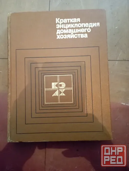 Энциклопедия домашнего хозяйства Донецк - изображение 1
