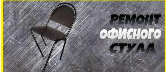 Ремонт металлических столов и стульев. Донецк